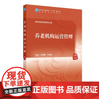 养老机构运营管理 本科 养老服务管理 配增值 肖明朝 刘安诺 主编 供养老服务管理专业用 人民卫生出版社 9787117