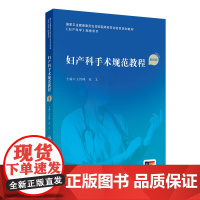 妇产科手术规范教程 配视频 王沂峰 人民卫生出版社 卫生健康委员会住院医师规范化培训规划教材 手术理念准备的细节并发症应