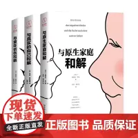 与原生家庭和解+与童年创伤和解+与真实的自己和解“和解”系列精品套装(全3册)心理学经典疗愈书籍原生家庭心理学