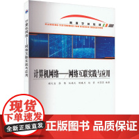 计算机网络——网络互联实践与应用 谢文宣 等 编 网络通信(新)专业科技 正版图书籍 西北工业大学出版社