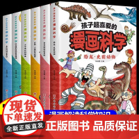 全6册孩子超喜爱的漫画科学不可思议的现象奇奇怪怪的事情恐龙史前动物自然人体科学秘密身边的科学常识原理儿童科普百科全书阅读