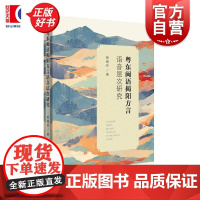 粤东闽语揭阳方言语音层次研究 语音方言语言学语言文字辞书学专业研究 黄瑞玲上海辞书出版社