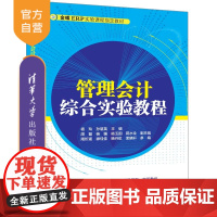 [正版新书]管理会计综合实验教程 杨玲 孙慧英 主编,周磊 杨媚 杨玉国 蒋水全 副主编 清华大学出版社 管理会计