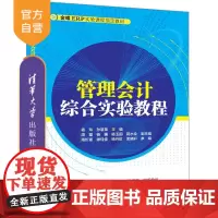 [正版新书]管理会计综合实验教程 杨玲 孙慧英 主编,周磊 杨媚 杨玉国 蒋水全 副主编 清华大学出版社 管理会计