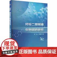 吲哚二酮哌嗪生物碱的研究 贾斌,马养民 著 化学(新)专业科技 正版图书籍 西北工业大学出版社