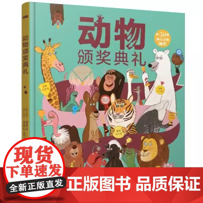 动物颁奖典礼 恐龙颁奖典礼晨光出版社 (英)马丁·詹金斯 著 唐靖 译 (英)托尔·弗里曼 绘 少儿科普 科普百科