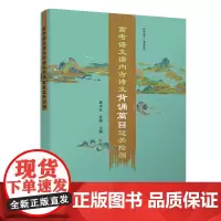 高考语文课内古诗文背诵篇目过关检测 唐中云、张倩 清华大学出版社 古诗文 清华大学出版社