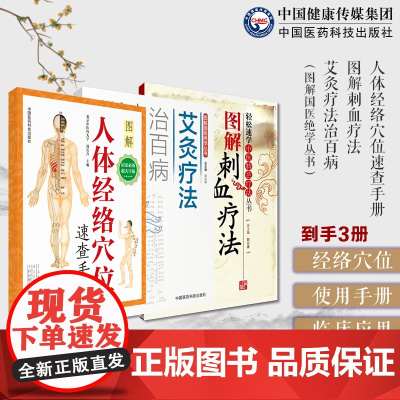 人体穴位图人体经络穴位图解使用手册图解艾灸疗法治百病国医绝学适宜技术一学就会艾灸草养生穴位对症诊疗图解刺血疗法放血治百病