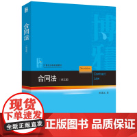 正版 2024新版 合同法 崔建远 第五版第5版 合同法案例分析解释论 合同法北大蓝皮法学教材大学本科考研教科书 北京大