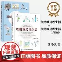 [全2册]店 理财就是理生活+理财就是理生活(手绘版)读懂投资理财学书籍家庭理财金融理财学投资入门