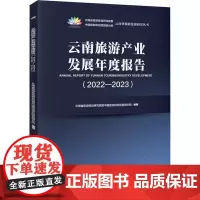 [中国旅游出版社店]云南旅游产业发展年度报告(2022-2023) 图书