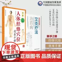人体穴位图人体经络穴位图解使用手册中医针灸按摩养生书人体经络穴位速查手册图解艾灸疗法治百病艾灸草养生穴位对症诊疗艾灸诊疗
