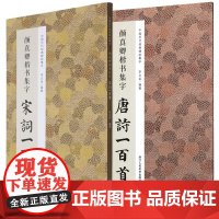 颜真卿楷书集字唐诗一百首、颜真卿楷书集字宋词一百首 书法/篆刻/字帖书籍艺术