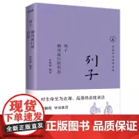 正版 列子 御风而行的哲思 中国历代经典宝库