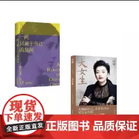 一间只属于自己的房间+大女生 (英)弗吉尼亚·伍尔夫 著 周颖琪 译等 外国随笔/散文集文学 正版图书籍 天津人民出版社