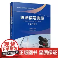 铁路信号测量(第三版)林瑜筠 9787113311643 中国铁道出版社