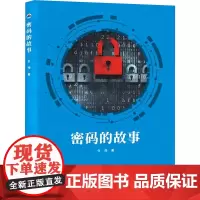 密码的故事 张薇 著 网络通信(新)专业科技 正版图书籍 西北工业大学出版社