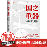 国之重器 如何突破关键技术 欧阳桃花,曾德麟 著 中国经济/中国经济史专业科技 正版图书籍 中国人民大学出版社