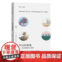 平日的幸福:关于瞬间的人类学 会饮 [法]马克·欧杰 著 陈路 译 商务印书馆