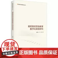 高职院校思政教育数字化转型研究 周沛江,李倩 著 社会科学其它文教 正版图书籍 光明日报出版社