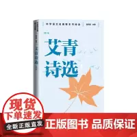 艾青诗选中学语文名著整本书阅读艾青人民文学出版社