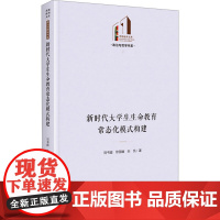 新时代大学生生命教育常态化模式构建 刘书超,徐园媛,白凯 著 社会科学其它经管、励志 正版图书籍 光明日报出版社