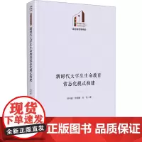 新时代大学生生命教育常态化模式构建 刘书超,徐园媛,白凯 著 社会科学其它经管、励志 正版图书籍 光明日报出版社