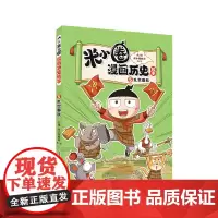 米小圈漫画历史故事5:乱世春秋 小学生脑筋急转弯上学记漫画历史故事一二三四五六年级课外书阅读