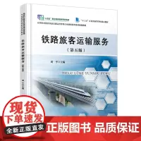 正版 铁路旅客运输服务(第五版)9787113311933 周平 中国铁道出版社