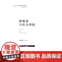 新媒体与社会舆情 新