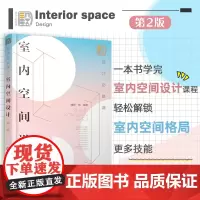正版 室内空间设计 第二版 设计必修课 室内空间格局动线家具尺寸软装照明配色 环境艺术设计室内设计专业教材 室内设计师阅