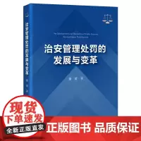 治安管理处罚的发展与变革