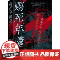 赐死年羹尧 查献芹 著 明清史社科 正版图书籍 辽宁人民出版社