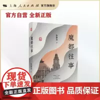 魔都往事(“50后”上海少年的私人城市记忆)