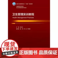 卫生管理实训教程 本科卫生管理 梁万年 主编 供卫生管理及相关专业用 人民卫生出版社 9787117363617