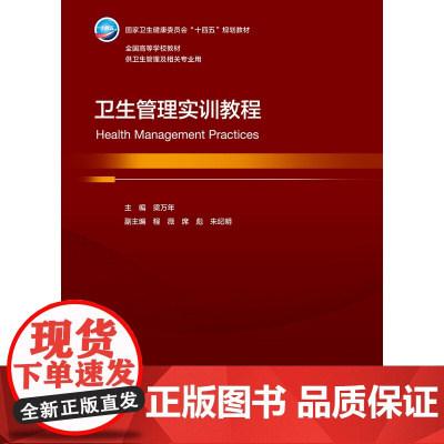 卫生管理实训教程 本科卫生管理 梁万年 主编 供卫生管理及相关专业用 人民卫生出版社 9787117363617