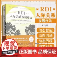 rdi人际关系发展疗法 修复孤独症核心障碍 发展学派经典理论奠基之作 动态智能 恢复家庭 正向引导关系