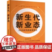 新生代 新业态 00后时代的商业机会 秦梽尊 著 经济理论经管、励志 正版图书籍 中国商业出版社
