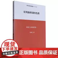 论戏曲表演的性质:体验与表现的统一