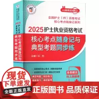 2025护士执业资格考试核心考点随身记与典型考题同步练 王冉 编 护士考试生活 正版图书籍 中国医药科技出版社
