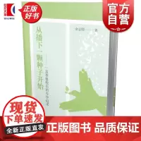 从播下一颗种子开始