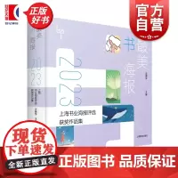 最美书海报2023上海书业海报评选获奖作品集 汪耀华编上海教育出版社