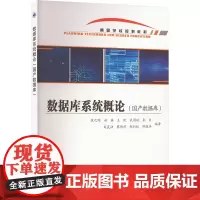 数据库系统概论(国产数据库) 张之明 等 编 数据库专业科技 正版图书籍 西北工业大学出版社