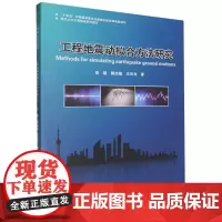 工程地震动拟合方法研究