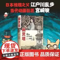 幽灵塔(江户川乱步杰作典藏版!宫崎骏亲笔绘制封面,首度为长篇小说创作全彩卷首漫画!)