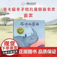 [换社新版]苏丹的犀角——精装 4岁以上 李星明 保护环境珍惜动物 肯尼亚实地拍摄 丰子恺儿童图画书奖 蒲蒲兰绘本馆店