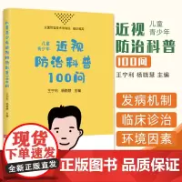 儿童青少年近视防治科普100问 宁利 杨晓慧主编 科学防控近视的方法 科学技术文献出版社