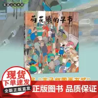 [换社新版]荷花镇的早市——精装 3岁以上 江南水乡小镇风情 丰子恺图画书奖优秀儿童图画书奖 中国原创周翔 蒲蒲兰绘本馆