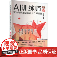 AI训练师手册 算法与模型训练从入门到精通 谷建阳 编 计算机控制仿真与人工智能专业科技 正版图书籍 北京大学出版社