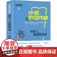 峭壁上,那棵酸枣树 张庆和 著 李继勇 编 中学教辅文教 正版图书籍 上海世界图书出版公司
